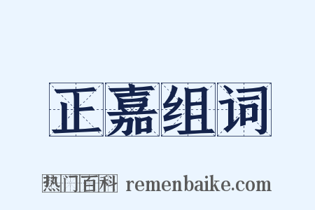 正嘉组词是什么意思的图片